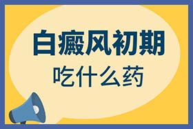 1661154696966588.jpg 83白癜风初期吃什么药.jpg